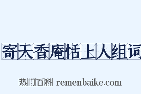 寄天香庵恬上人组词是什么意思的图片